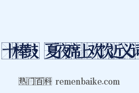 十棒鼓·夏夜席上欢饮近义词是什么意思的图片